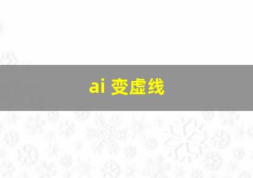 ai 变虚线